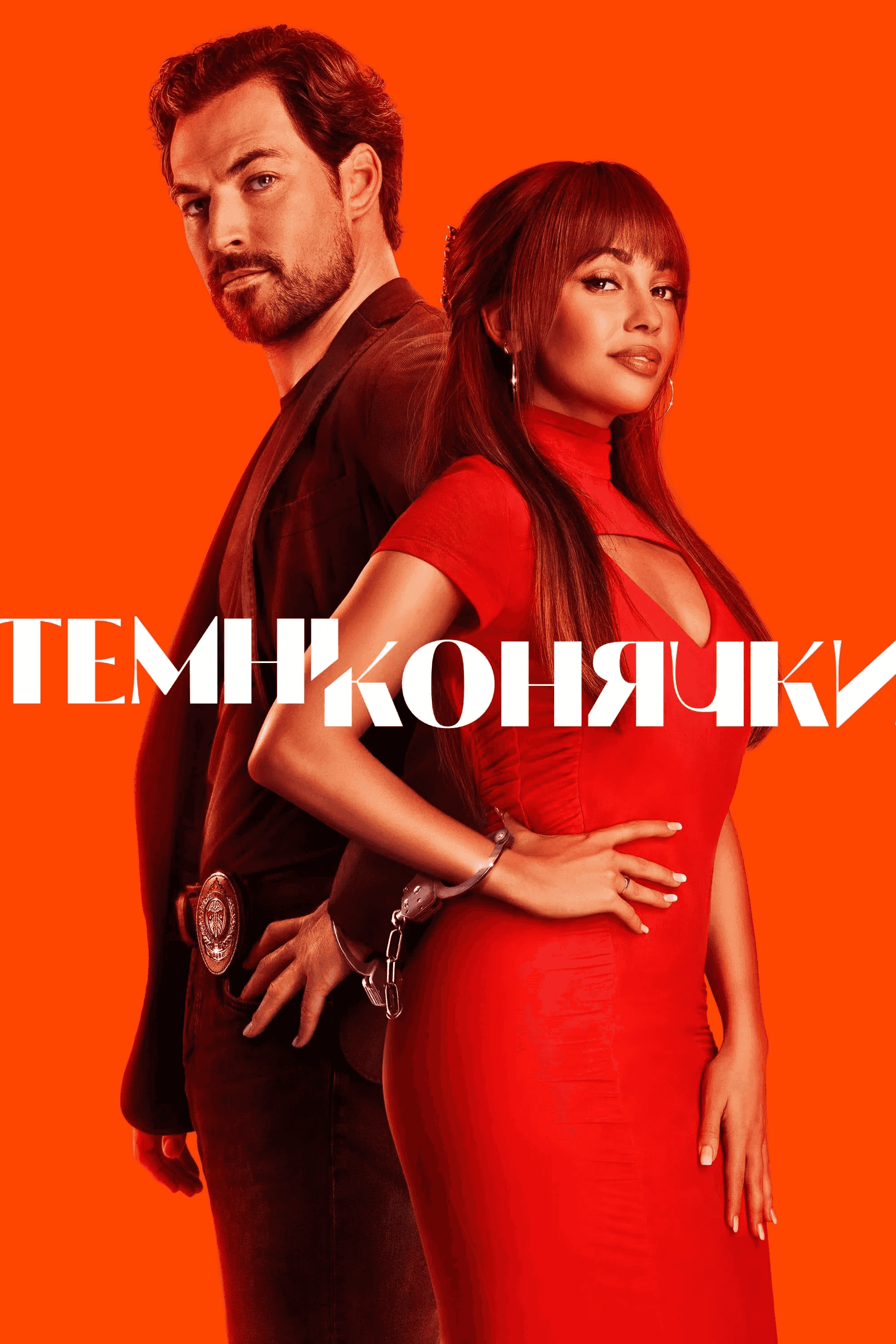 Шалені карти / Темні конячки 2 сезон