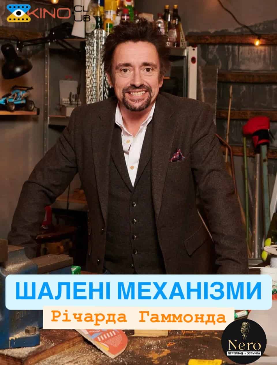 Шалені механізми 1 сезон