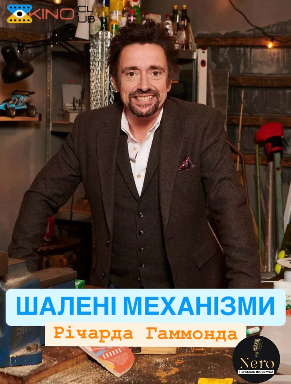 Шалені механізми 1 сезон