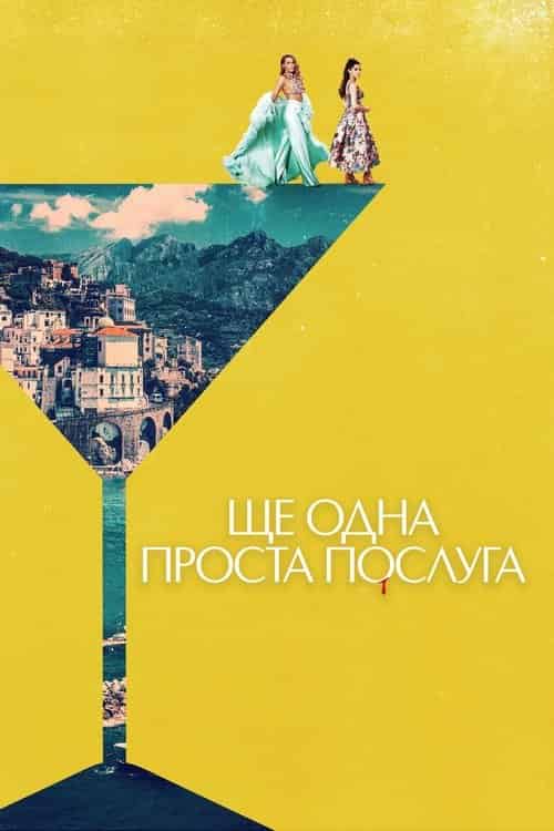 Ще одна проста послуга