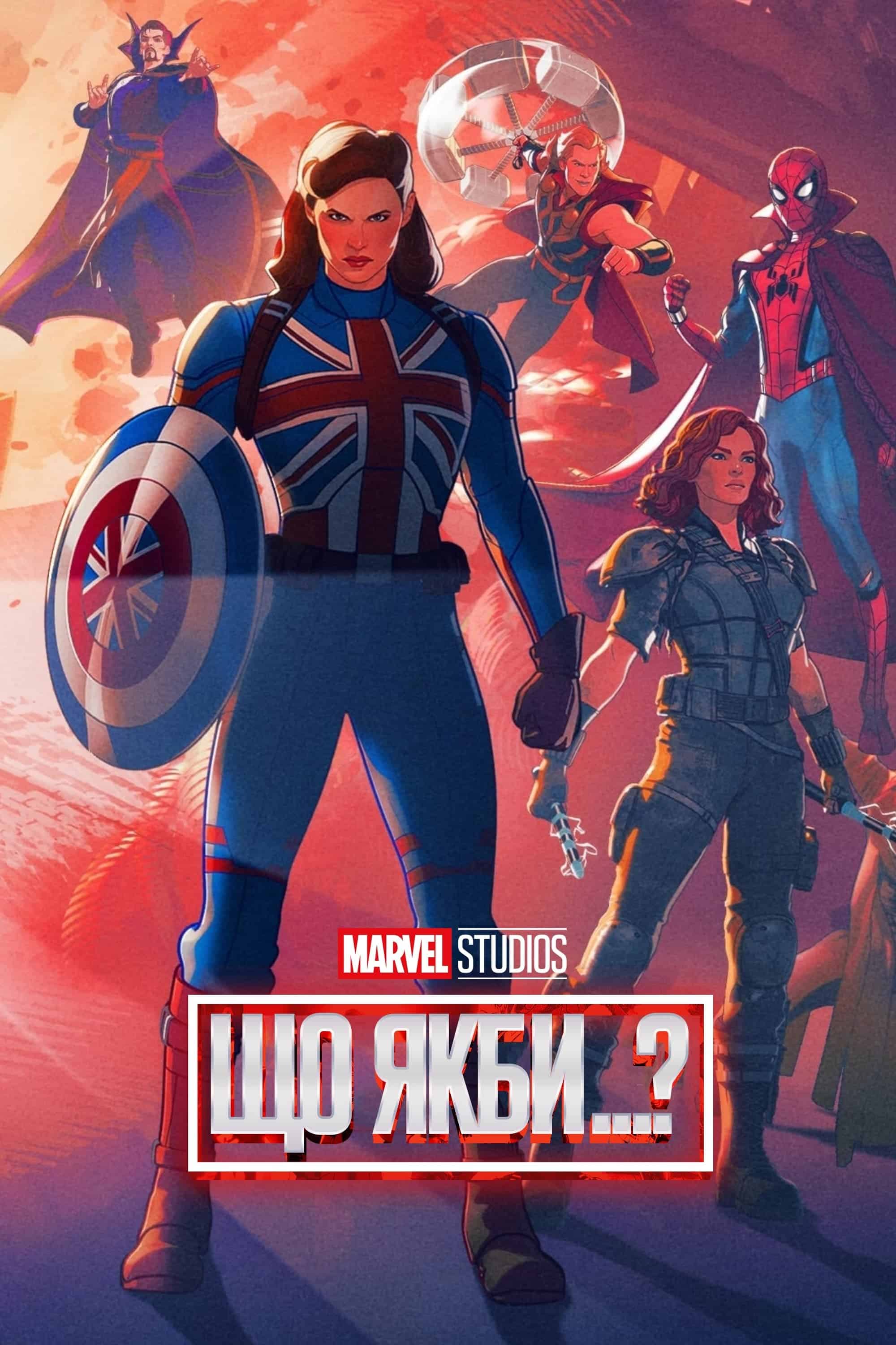 Що як…? 3 сезон