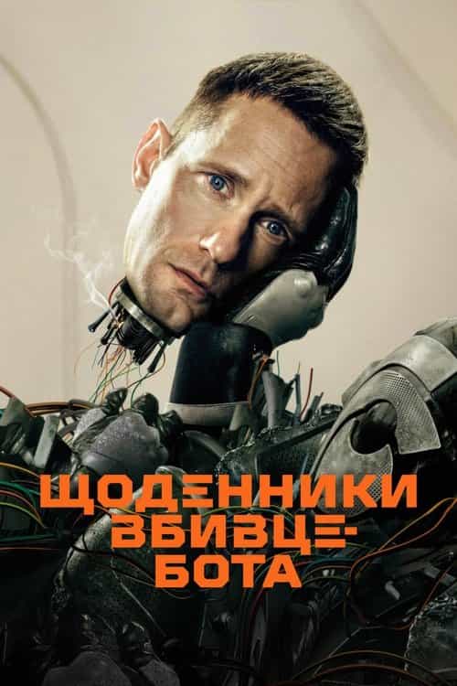 Щоденниĸи вбивцебота 1 сезон