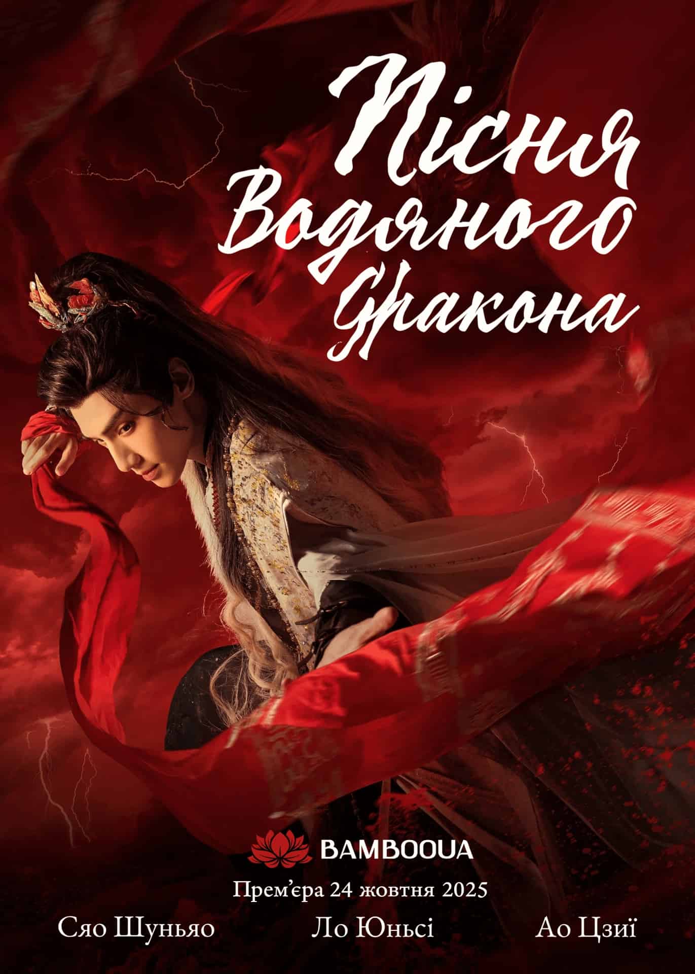 Шепіт долі / Пісня водяного дракона 1 сезон