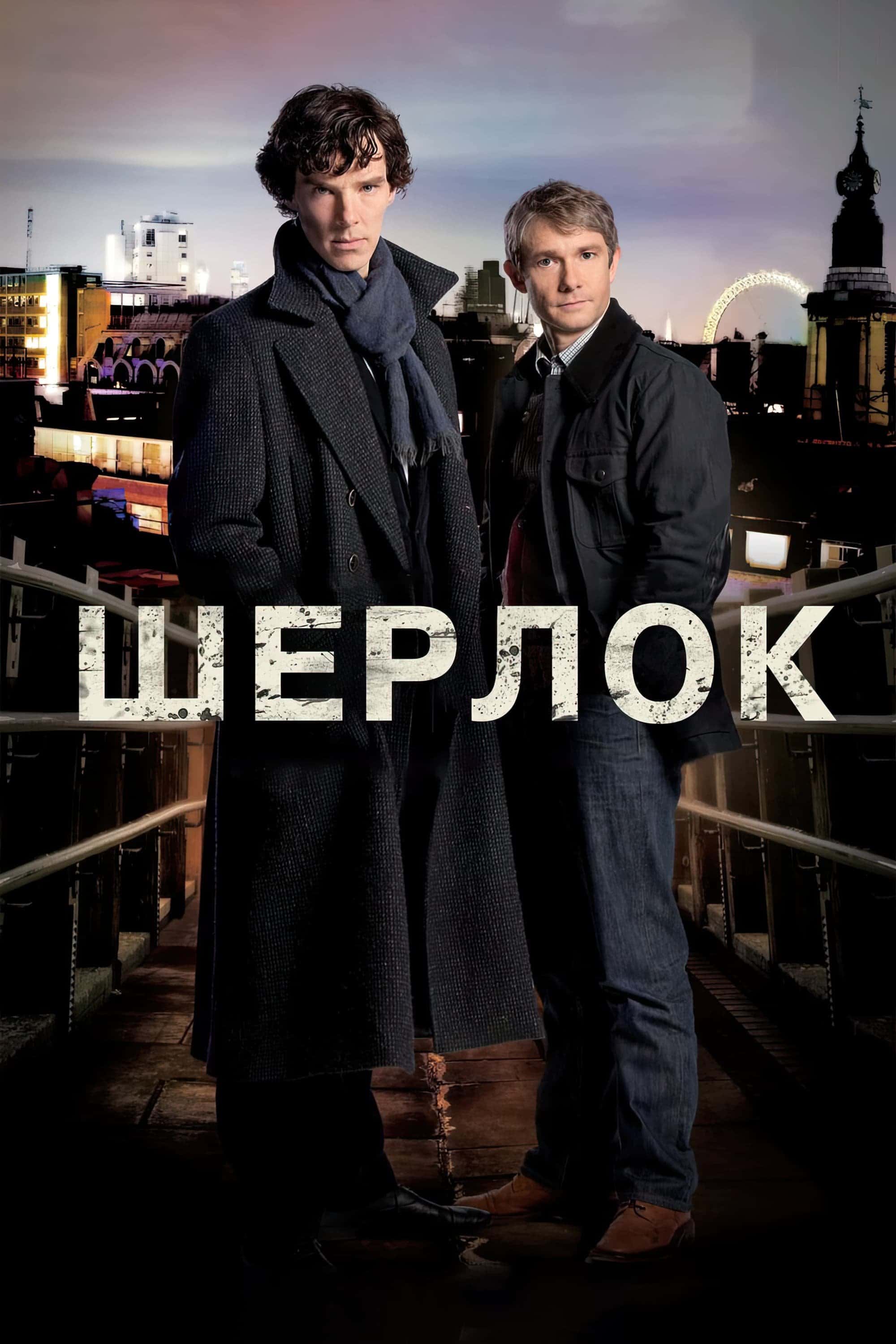 Шерлок 1 сезон