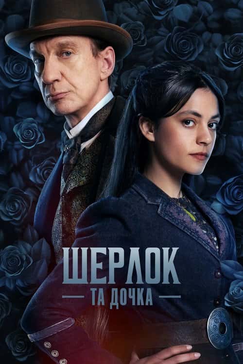 Шерлок та дочка / Шерлок і дочка 1 сезон
