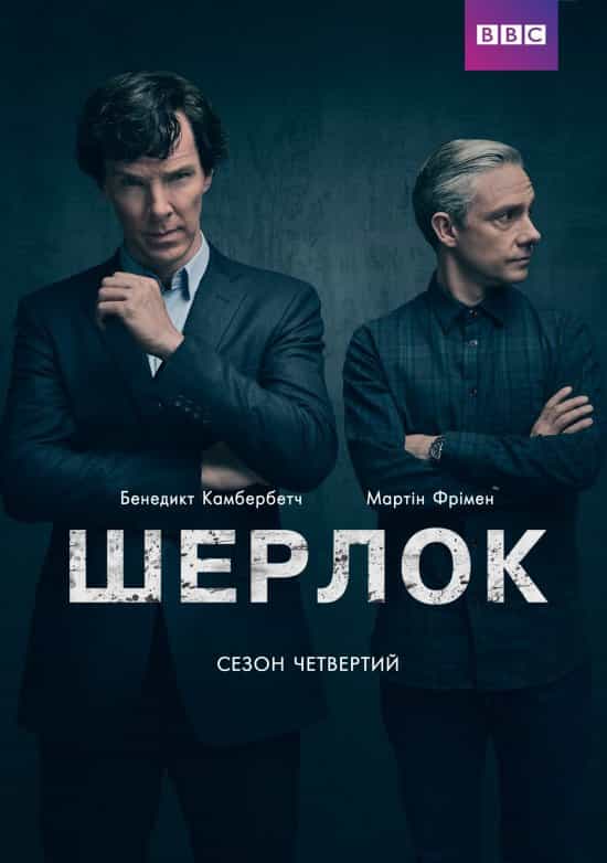 Шерлок 4 сезон