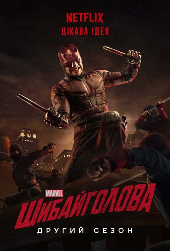 Шибайголова / Зірвиголова 2 сезон