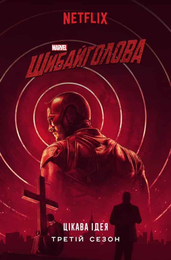 Шибайголова / Зірвиголова 3 сезон