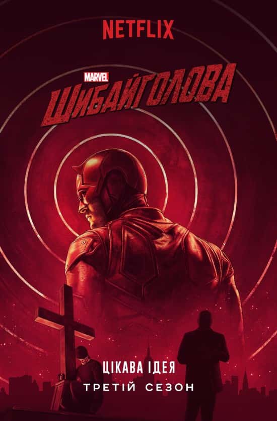 Шибайголова / Зірвиголова 3 сезон