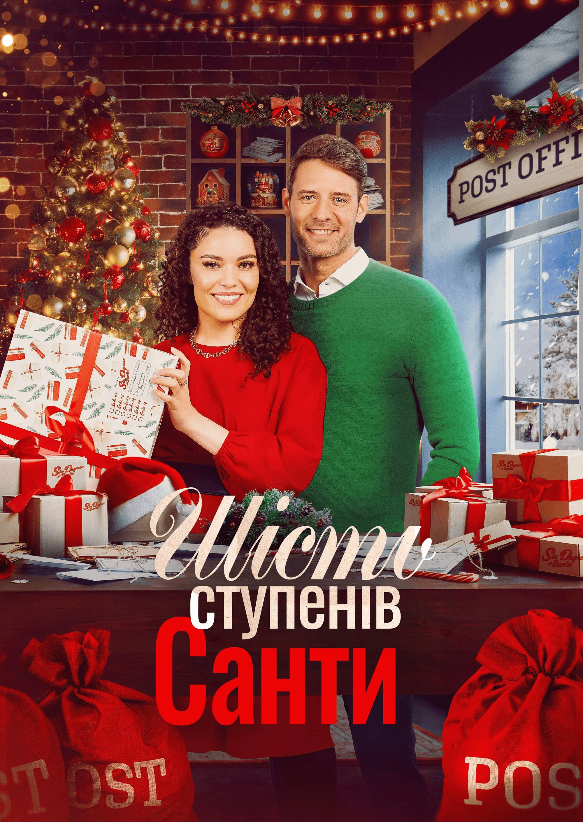 Шість градусів Санти