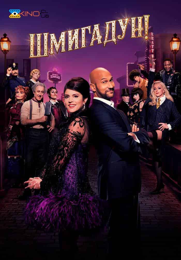 Шмигадун! 2 сезон
