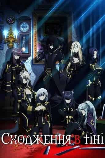 Сходження в тіні 1 сезон