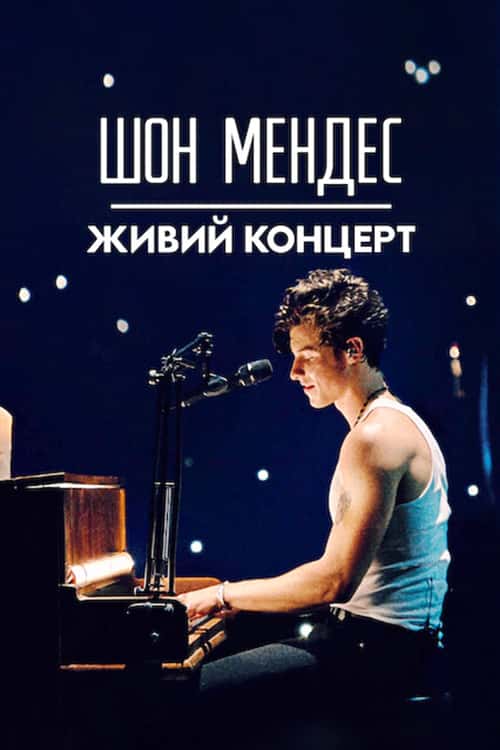 Шон Мендес: Живий концерт