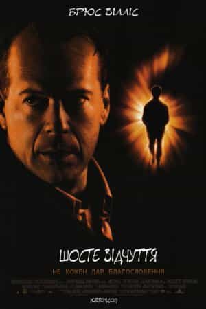 Шосте чуття