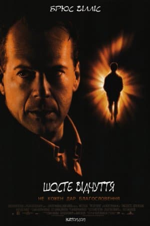 Шосте чуття