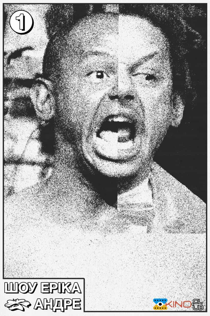 Шоу Еріка Андре 1 сезон