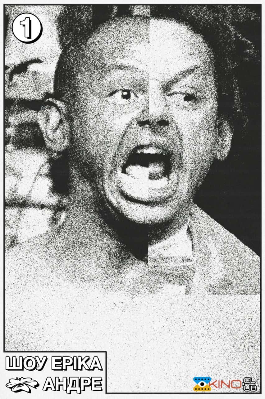 Шоу Еріка Андре 1 сезон