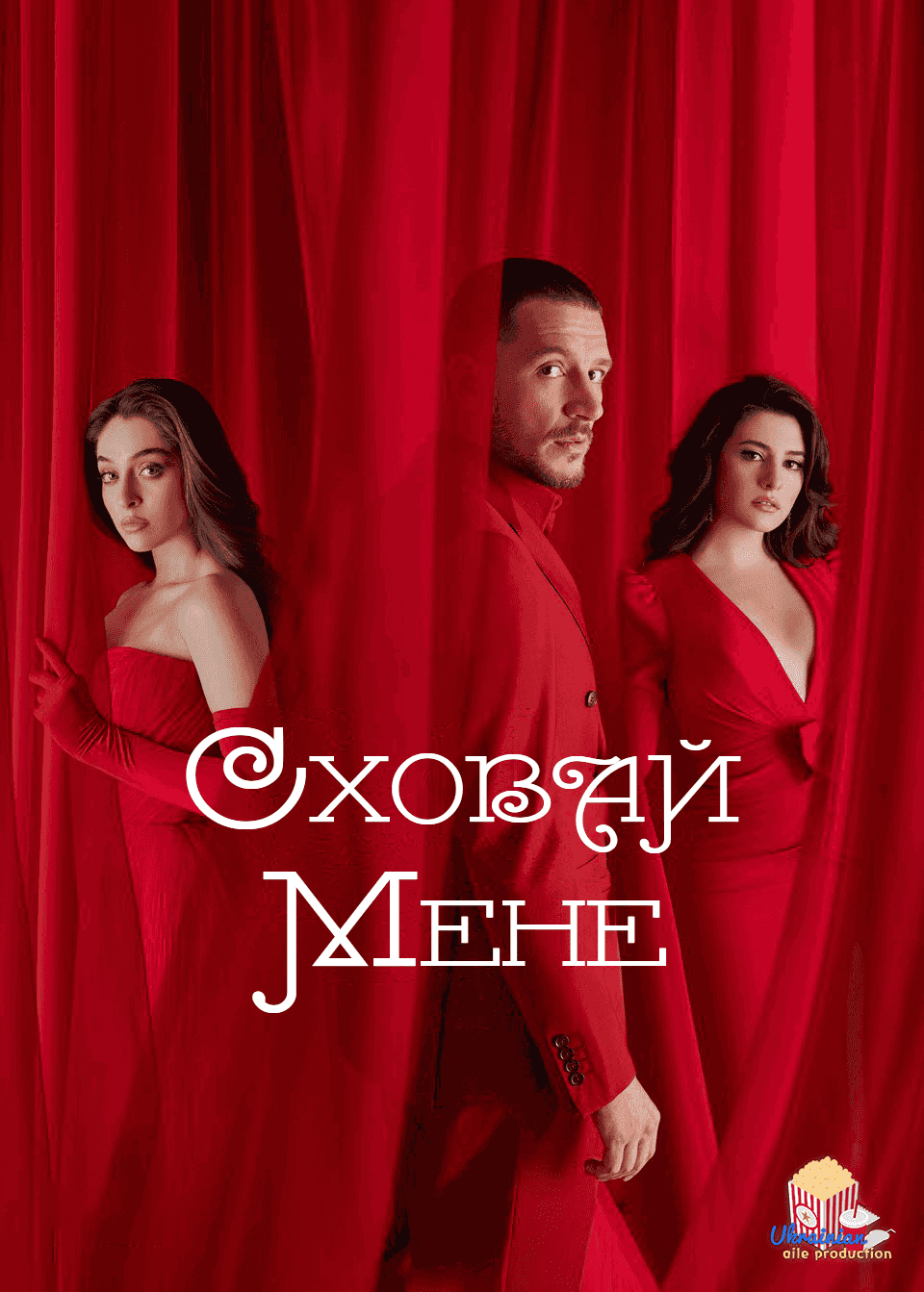 Сховай мене 1 сезон