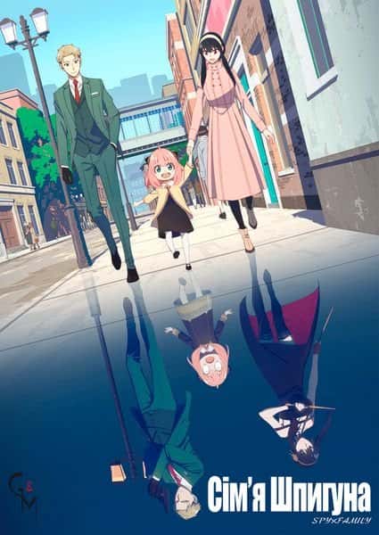 Шпигун та сім'я / Родина Шпигунів / Сім'я шпигуна 1 сезон