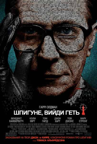 Шпигун, вийди геть!