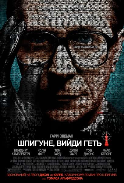 Шпигун, вийди геть!