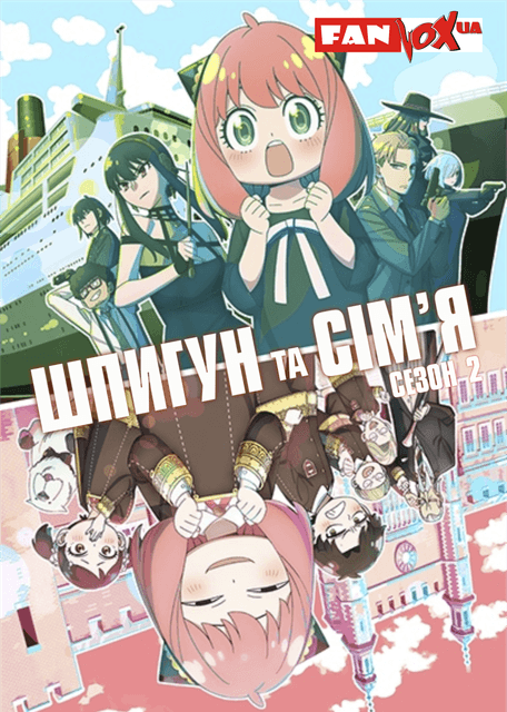 Шпигун та сім'я / Родина Шпигунів / Сім'я шпигуна 2 сезон