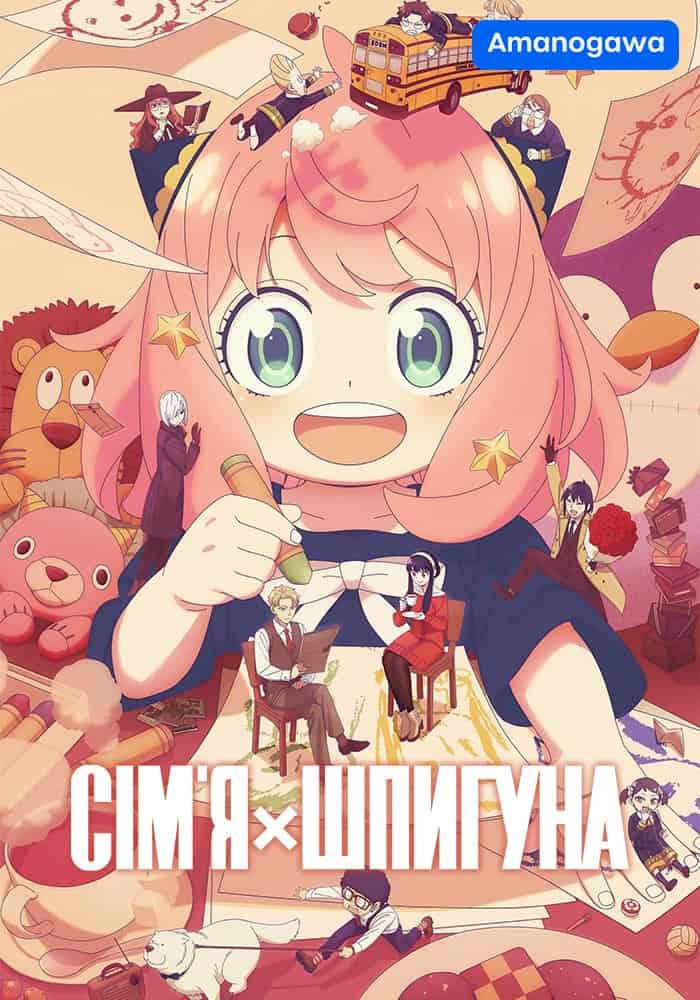 Шпигун та сім'я / Родина Шпигунів / Сім'я шпигуна 3 сезон