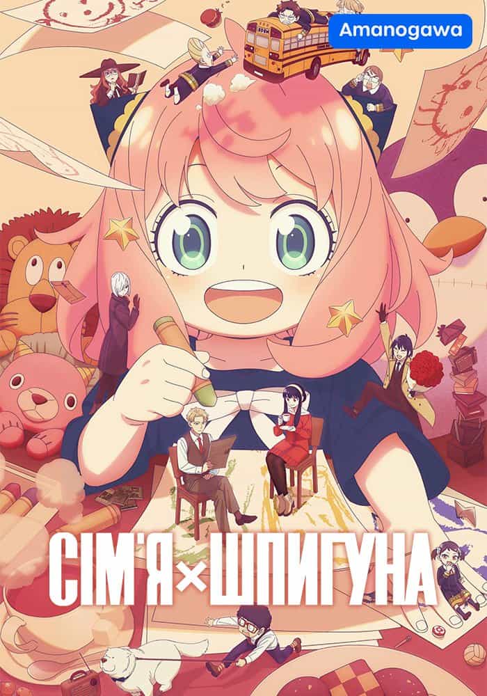 Шпигун та сім'я / Родина Шпигунів / Сім'я шпигуна 3 сезон