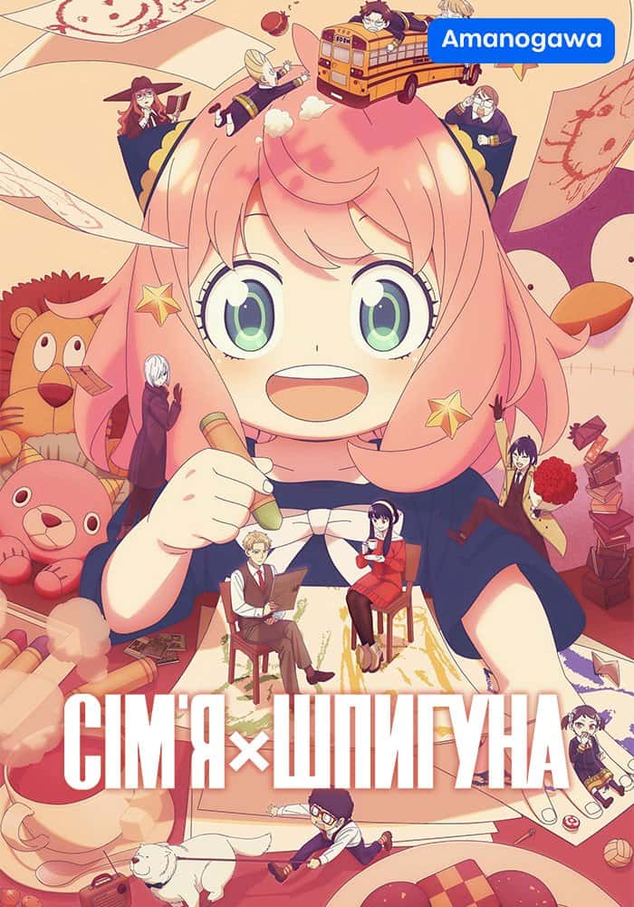 Шпигун та сім'я / Родина Шпигунів / Сім'я шпигуна 3 сезон