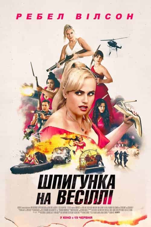 Шпигунка на весіллі