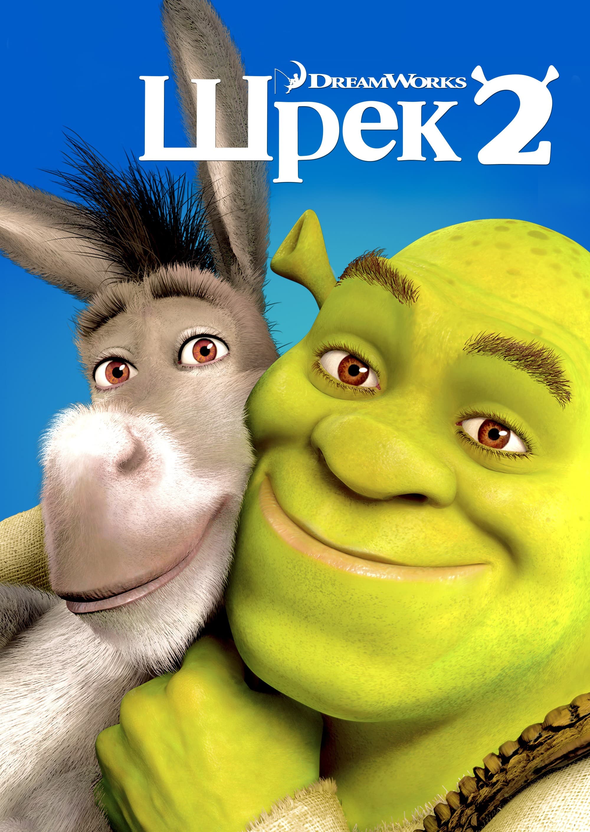 Шрек 2