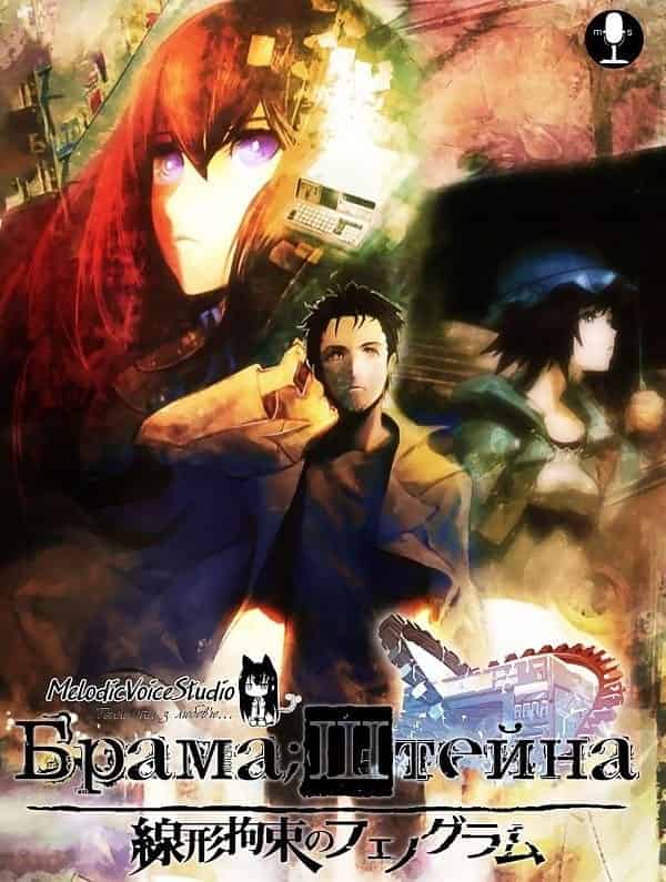 Штейнова Брама / Брама;Штейна + ONA 1 сезон