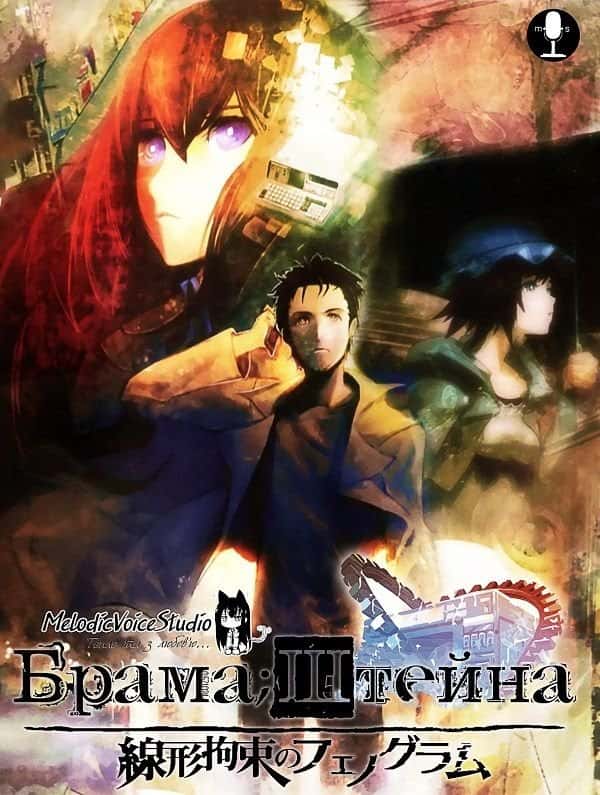 Штейнова Брама / Брама;Штейна + ONA 1 сезон