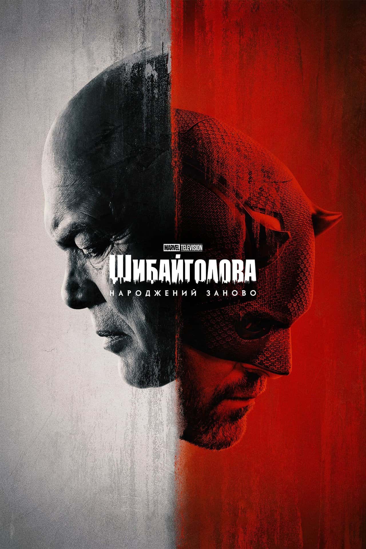 Шибайголова: Народжений знову 1 сезон