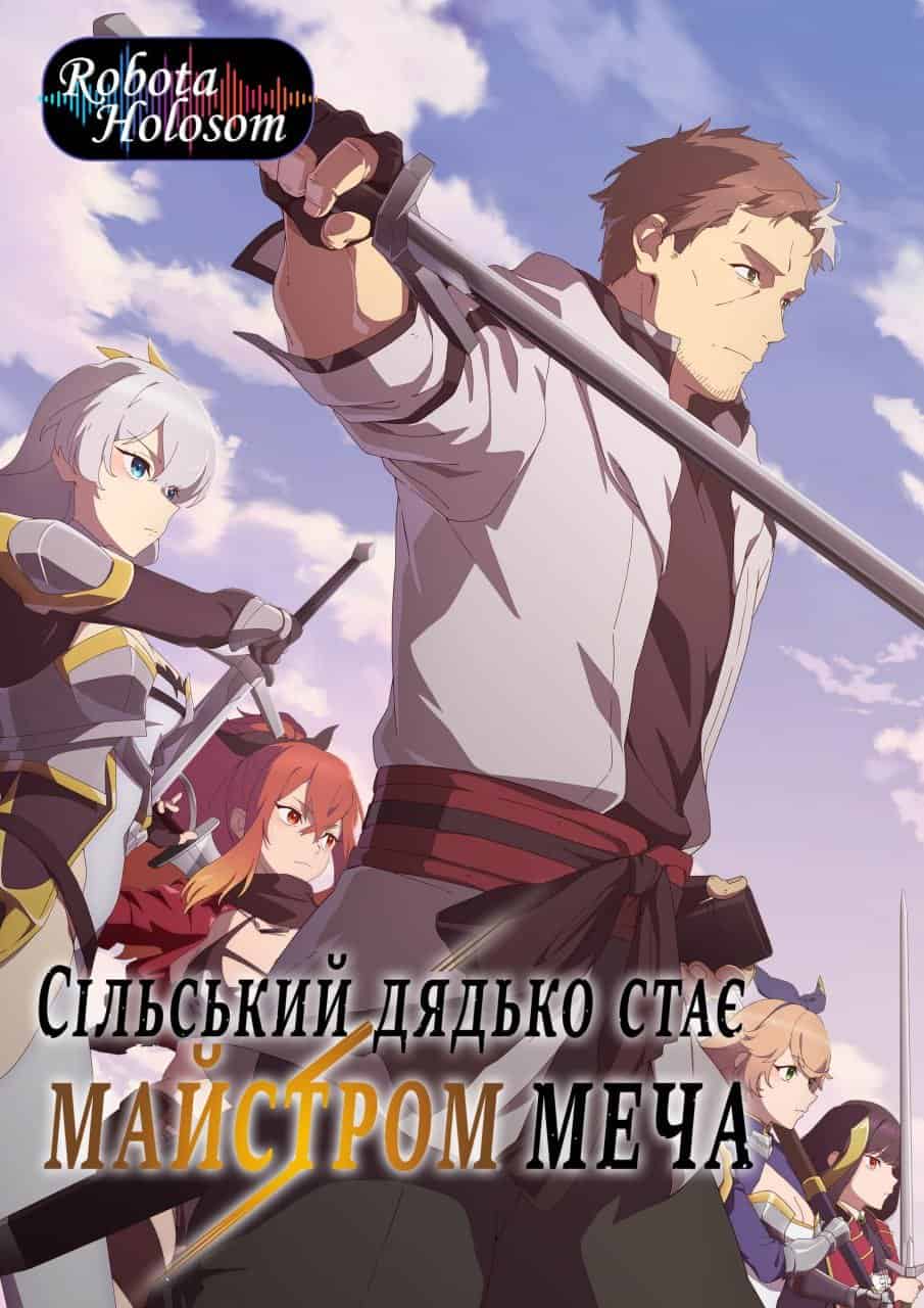 Сільський дядько стає майстром меча 1 сезон