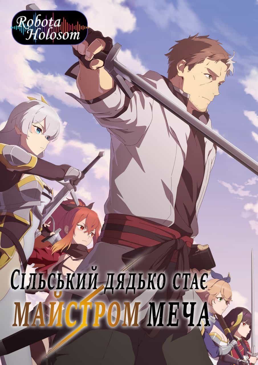 Сільський дядько стає майстром меча 1 сезон