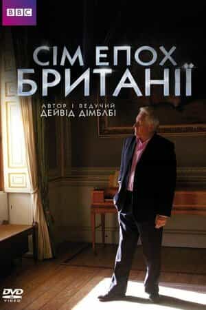 Сім епох Британії 1 сезон