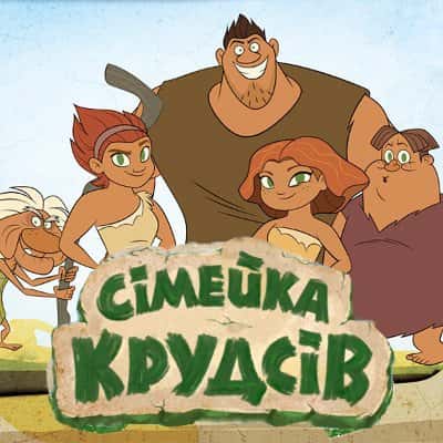 Сімейка Крудсів. Початок 2 сезон