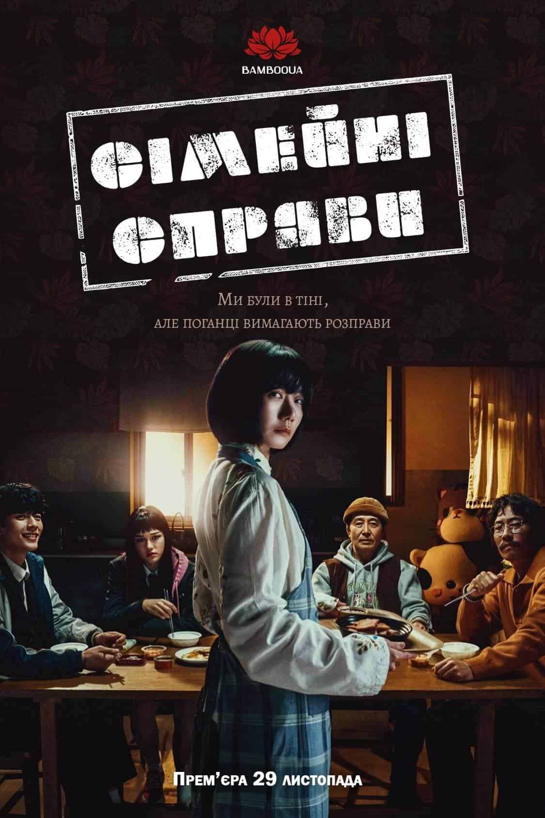 Сімейні справи 1 сезон