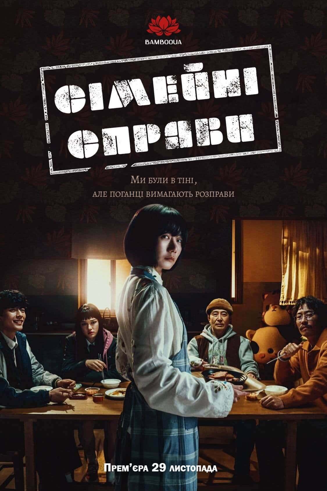 Сімейні справи 1 сезон