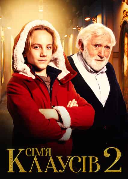Сім’я Клаусів 2