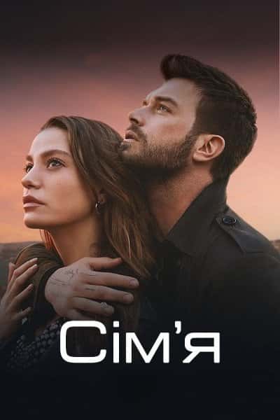 Сім'я / Родина 2 сезон