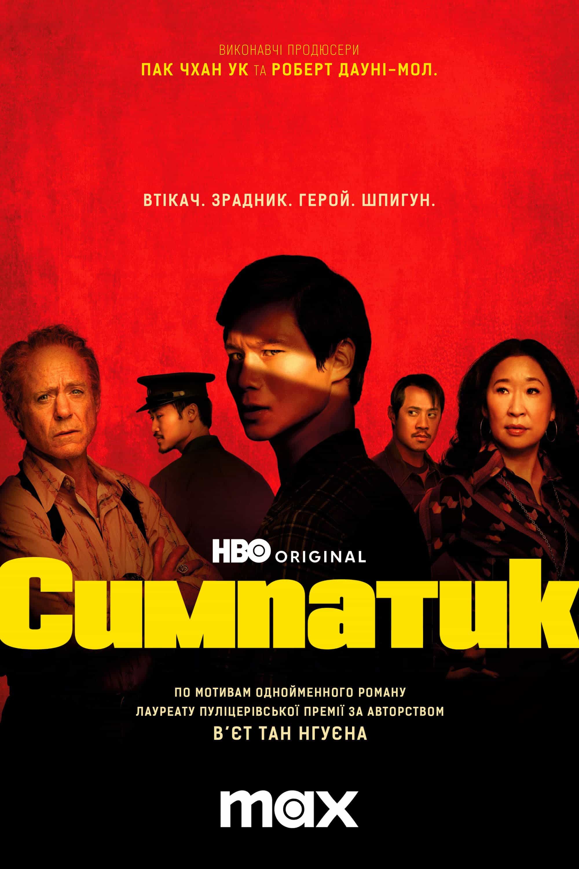 Симпатик 1 сезон