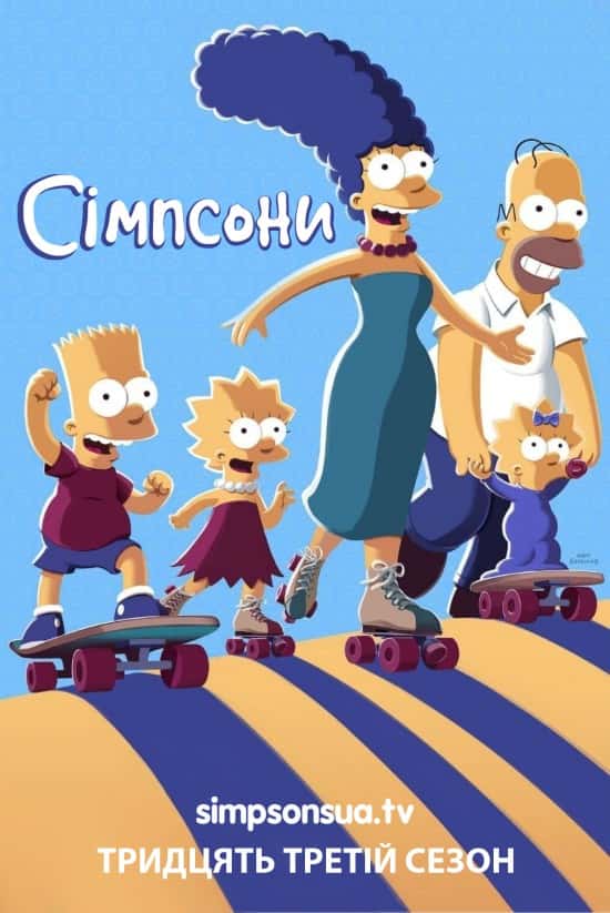 Сімпсони 33 сезон