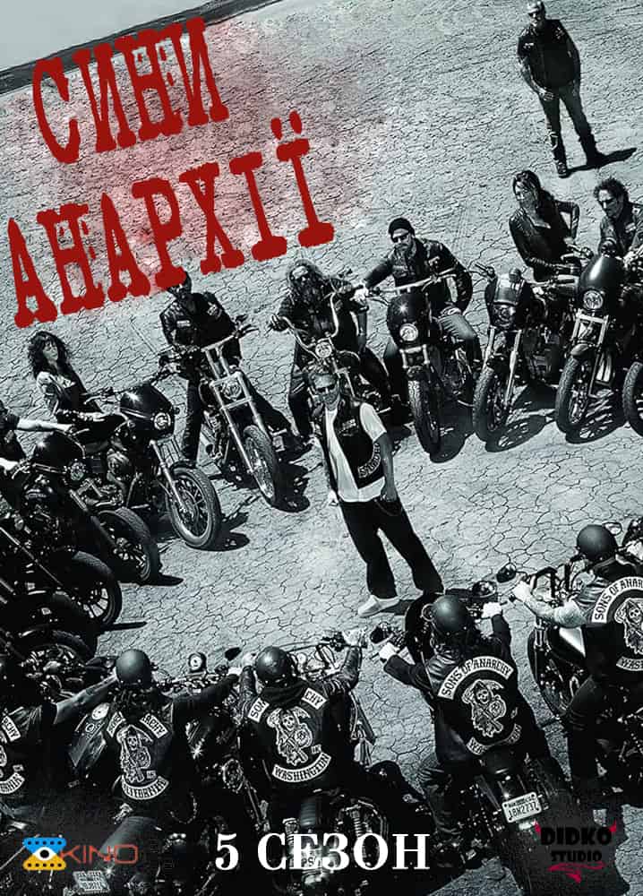 Сини Анархії 5 сезон