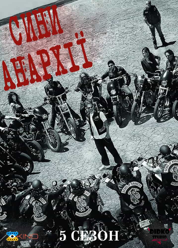 Сини Анархії 5 сезон