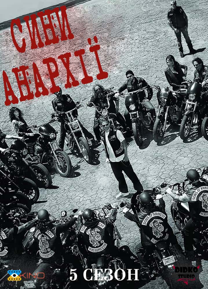 Сини Анархії 5 сезон