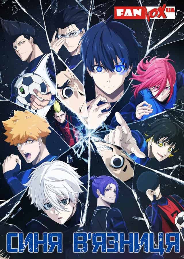 Синя в'язниця 1 сезон