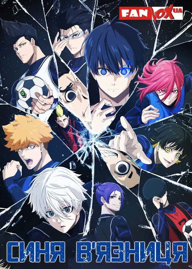 Синя в'язниця 1 сезон