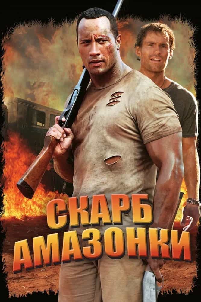 Скарби Амазонки